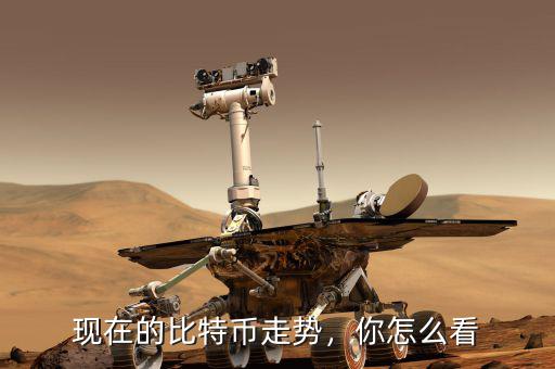 現(xiàn)在的比特幣走勢，你怎么看