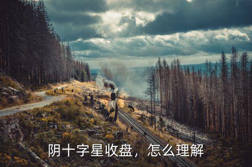 陰十字星收盤，怎么理解