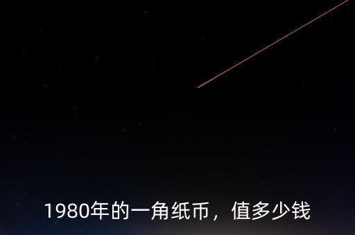 1980年的一角紙幣，值多少錢