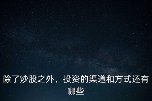 除了炒股還有什么類(lèi)似的投資,還有什么類(lèi)似的投資
