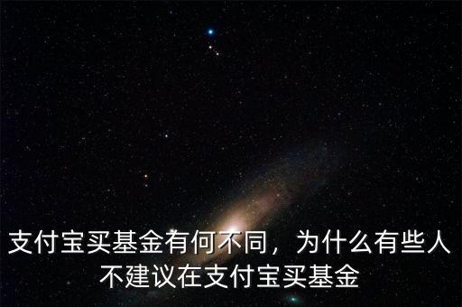 支付寶買基金有何不同，為什么有些人不建議在支付寶買基金