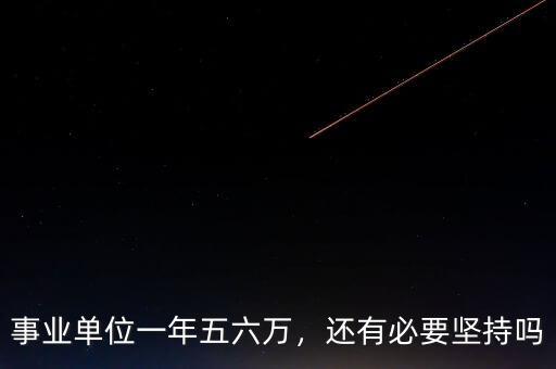 事業(yè)單位一年五六萬(wàn)，還有必要堅(jiān)持嗎