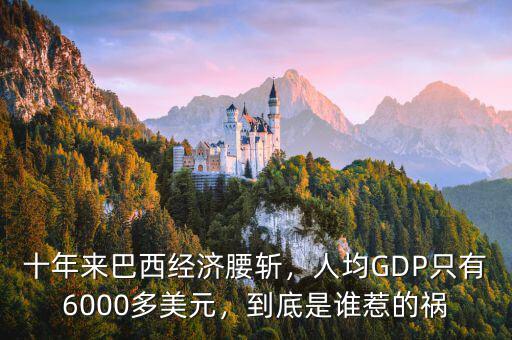 巴西經(jīng)濟(jì)什么時(shí)候會好,十年來巴西經(jīng)濟(jì)腰斬
