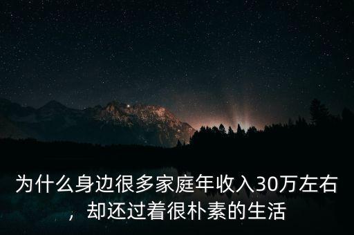 為什么身邊很多家庭年收入30萬(wàn)左右，卻還過(guò)著很樸素的生活