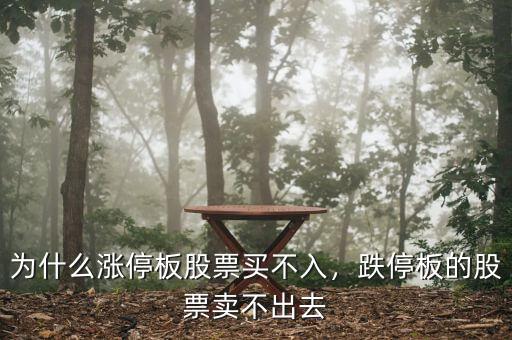 為什么漲停板股票買不入，跌停板的股票賣不出去