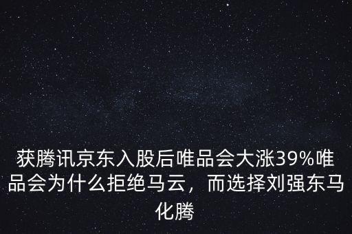 獲騰訊京東入股后唯品會(huì)大漲39%唯品會(huì)為什么拒絕馬云，而選擇劉強(qiáng)東馬化騰