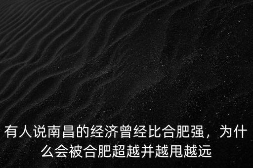 有人說南昌的經(jīng)濟(jì)曾經(jīng)比合肥強(qiáng)，為什么會被合肥超越并越甩越遠(yuǎn)