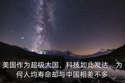 美國作為超級大國，科技如此發(fā)達，為何人均壽命卻與中國相差不多