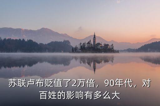蘇聯(lián)盧布貶值了2萬(wàn)倍，90年代，對(duì)百姓的影響有多么大