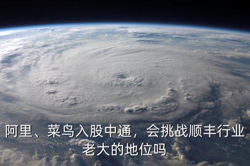 阿里、菜鳥入股中通，會挑戰(zhàn)順豐行業(yè)老大的地位嗎