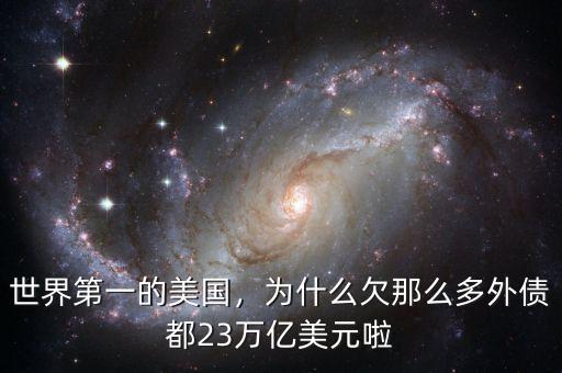 世界第一的美國(guó)，為什么欠那么多外債都23萬(wàn)億美元啦