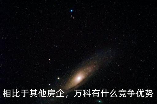 相比于其他房企，萬科有什么競爭優(yōu)勢(shì)