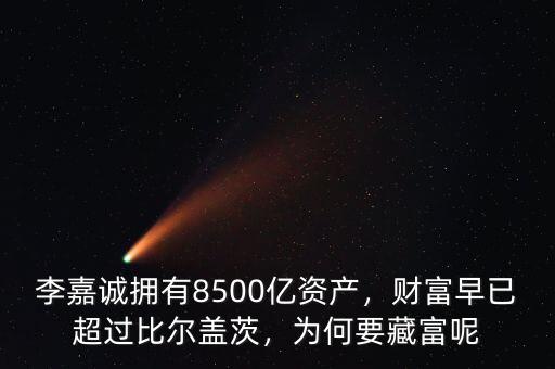 李嘉誠(chéng)擁有8500億資產(chǎn)，財(cái)富早已超過(guò)比爾蓋茨，為何要藏富呢