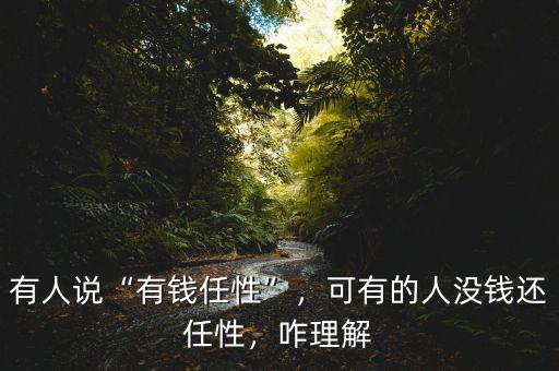 有人說“有錢任性”，可有的人沒錢還任性，咋理解