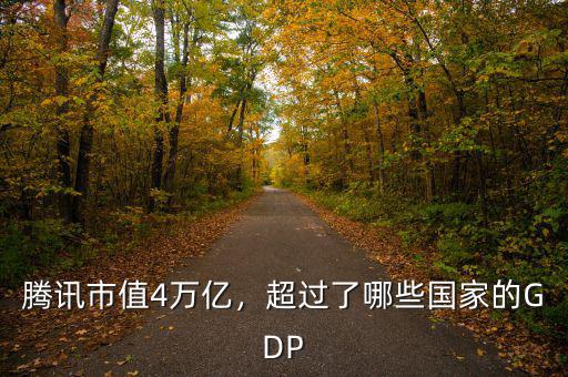 騰訊市值4萬億，超過了哪些國家的GDP