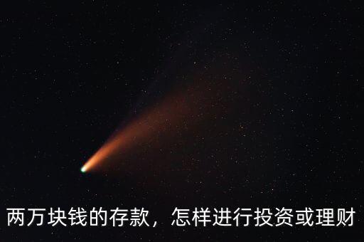 兩萬(wàn)塊錢(qián)的存款，怎樣進(jìn)行投資或理財(cái)