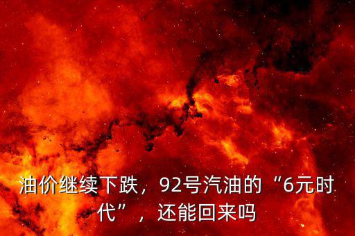油價繼續(xù)下跌，92號汽油的“6元時代”，還能回來嗎