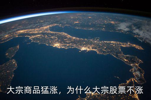 大宗商品猛漲，為什么大宗股票不漲
