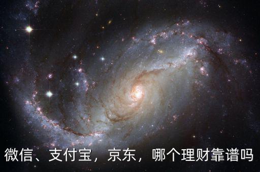 微信、支付寶，京東，哪個理財靠譜嗎