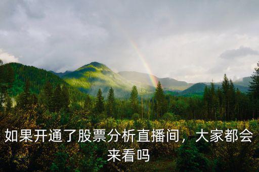 如果開通了股票分析直播間，大家都會(huì)來看嗎
