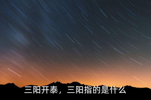 三陽開泰，三陽指的是什么