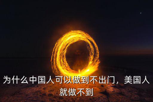 為什么中國(guó)人可以做到不出門(mén)，美國(guó)人就做不到