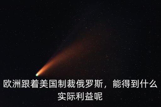歐洲跟著美國(guó)制裁俄羅斯，能得到什么實(shí)際利益呢