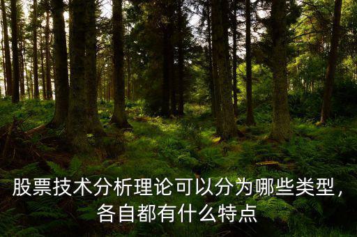 股票技術(shù)分析理論可以分為哪些類型，各自都有什么特點(diǎn)