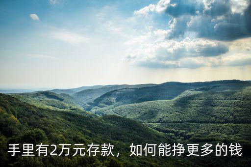手里有2萬元存款，如何能掙更多的錢
