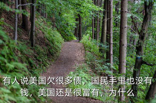 有人說(shuō)美國(guó)欠很多債，國(guó)民手里也沒(méi)有錢，美國(guó)還是很富有，為什么