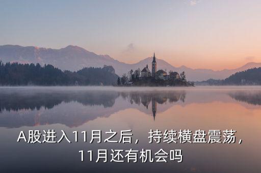A股進(jìn)入11月之后，持續(xù)橫盤震蕩，11月還有機(jī)會(huì)嗎