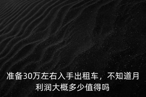 準(zhǔn)備30萬左右入手出租車，不知道月利潤大概多少值得嗎