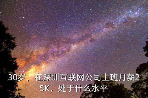 30歲，在深圳互聯(lián)網(wǎng)公司上班月薪25K，處于什么水平