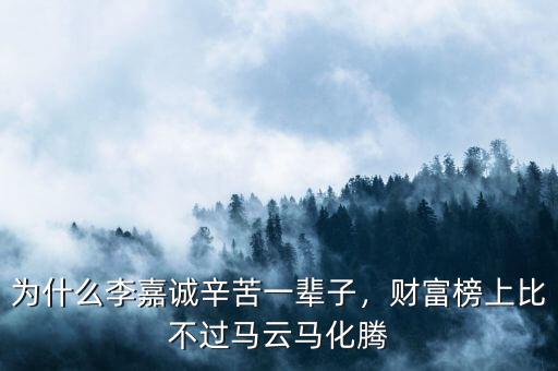 為什么李嘉誠辛苦一輩子，財(cái)富榜上比不過馬云馬化騰