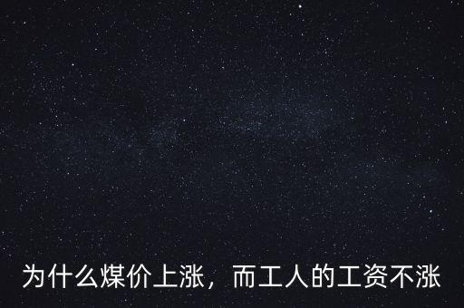 為什么煤價上漲，而工人的工資不漲