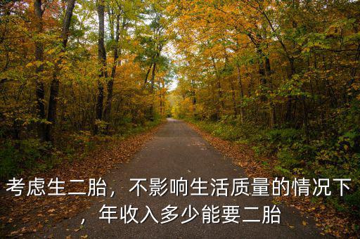 考慮生二胎，不影響生活質(zhì)量的情況下，年收入多少能要二胎