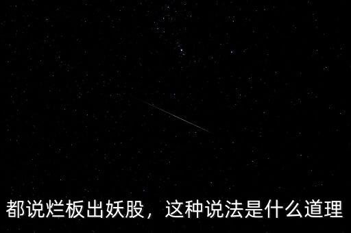都說爛板出妖股，這種說法是什么道理