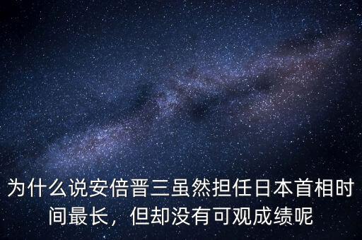 為什么說安倍晉三雖然擔任日本首相時間最長，但卻沒有可觀成績呢