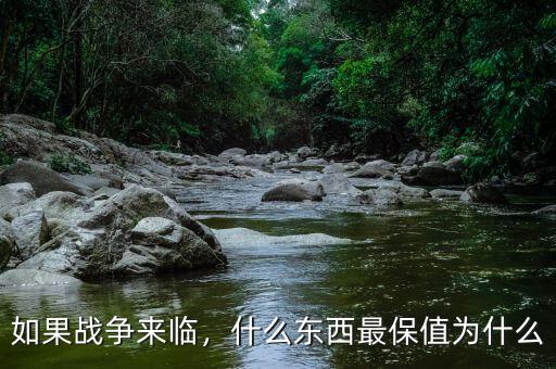 如果戰(zhàn)爭(zhēng)來臨，什么東西最保值為什么