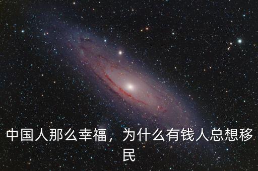 中國(guó)人那么幸福，為什么有錢(qián)人總想移民
