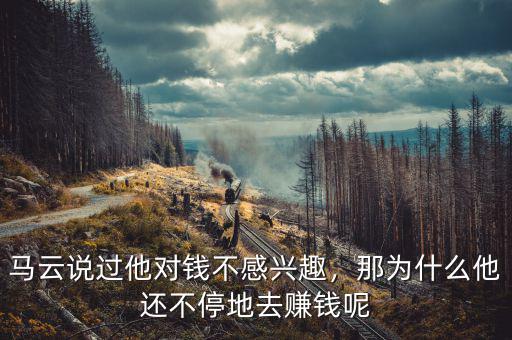 馬云說(shuō)過(guò)他對(duì)錢不感興趣，那為什么他還不停地去賺錢呢