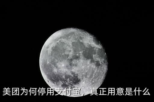 美團(tuán)為何停用支付寶，真正用意是什么