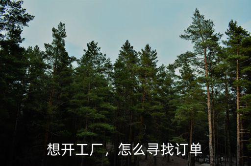 想開工廠，怎么尋找訂單