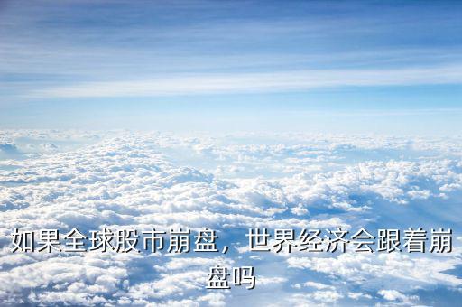 如果全球股市崩盤，世界經(jīng)濟會跟著崩盤嗎