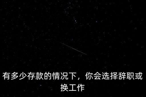 有多少存款的情況下，你會(huì)選擇辭職或換工作