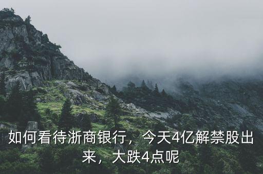 如何看待浙商銀行，今天4億解禁股出來，大跌4點呢