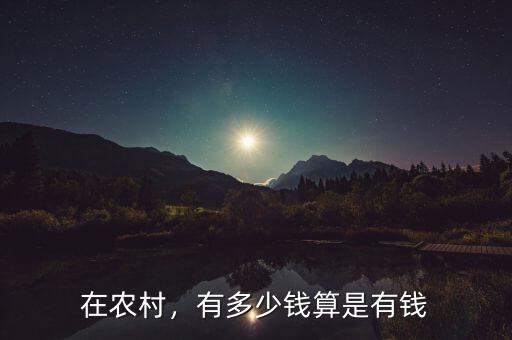在農(nóng)村，有多少錢算是有錢