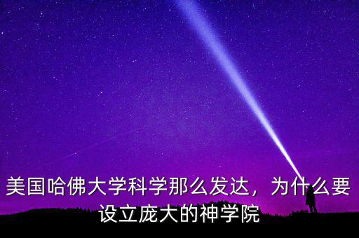 美國哈佛大學科學那么發(fā)達，為什么要設(shè)立龐大的神學院