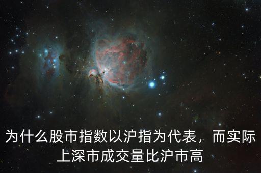 為什么股市指數(shù)以滬指為代表，而實際上深市成交量比滬市高