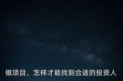 做項目，怎樣才能找到合適的投資人